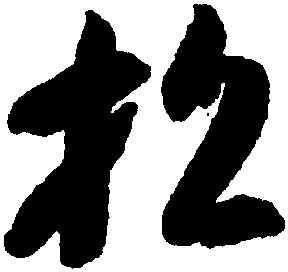 招,智永,書法字典